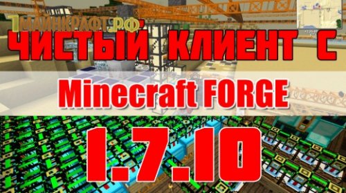Скачать майнкрафт 1.7.10 с forge