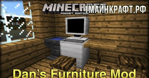 Мод Dan’s Furniture для майнкрафт пе 0.13.1