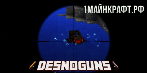 Мод на оружие для Майнкрафт ПЕ 0.15.4 - DesnoGuns