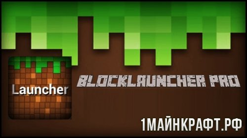 Скачать BlockLauncher PRO 0.15.9