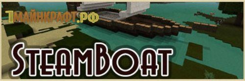 SteamBoat для майнкрафт 1.6.4 (пароход/лодки)