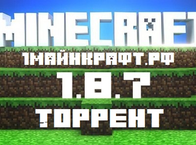 minecraft 1.8.7 торрент