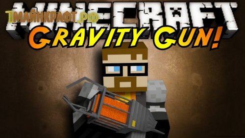 Gravity Gun для майнкрафт 1.7.10 - гравитационная пушка из Half-Life