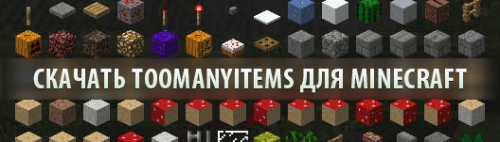 TooManyItems для minecraft 1.6.4