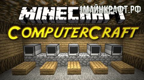 Мод на компьютеры для майнкрафт 1.8 - ComputerCraft