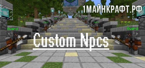 Мод Custom NPCs для майнкрафт 1.8.8