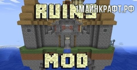Ruins mod для майнкрафт 1.8.8 - мод на руины