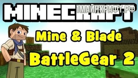 Mine & Blade: Battlegear 2 для майнкрафт 1.8 - мод на две руки