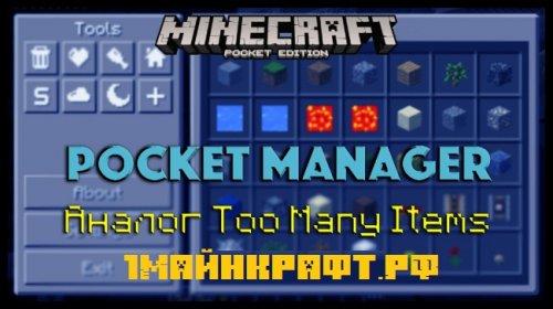Мод Pocket Manager для майнкрафт пе 0.15.0