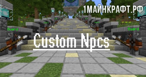Мод Custom NPCs для майнкрафт 1.9