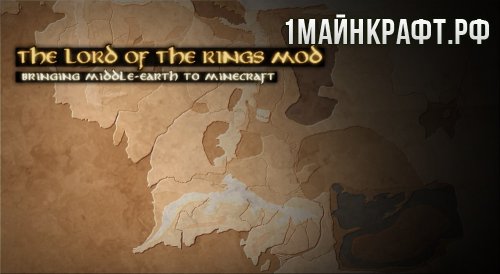Мод The Lord of the Rings для майнкрафт 1.5.2 (Властелин колец)
