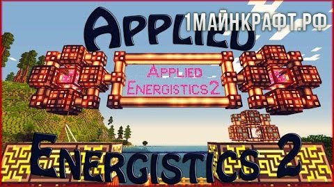 Мод Applied Energistics 2 для майнкрафт 1.7.10