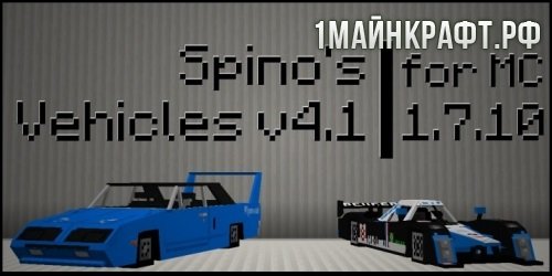 Мод Spino's Vehicles для майнкрафт 1.7.10