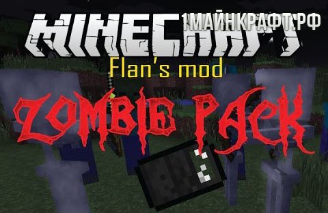 Мод Zombie Pack для майнкрафт 1.7.10 (Flan’s)