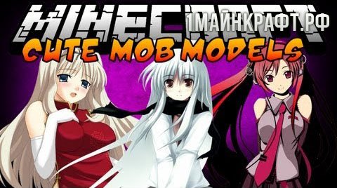 Мод Cute Mob Models для майнкрафт 1.7.10