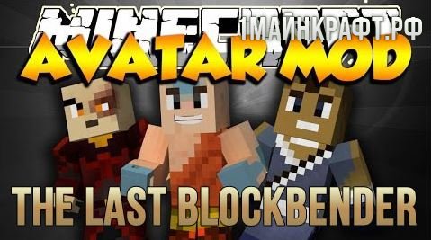 Мод Avatar: The Last Blockbender для майнкрафт 1.7.10