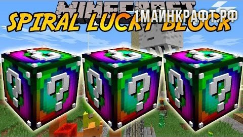 Мод Lucky Block Spiral для майнкрафт 1.8