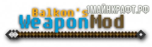 Мод Balkon’s Weapon для майнкрафт 1.7.10