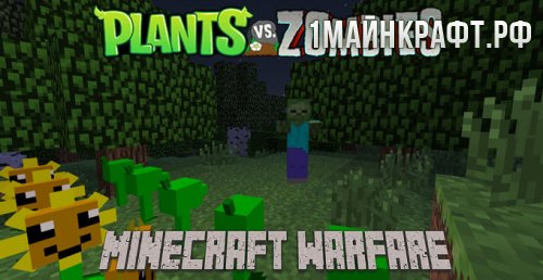 Мод Plants Vs Zombies: Minecraft Warfare для майнкрафт 1.7.10