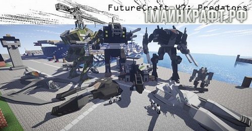 Мод FutureCraft для майнкрафт 1.8 (Flan’s)