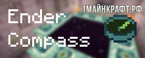 Мод Ender Compass для Майнкрафт 1.10.2