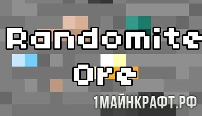 Мод Randomite Ore для Майнкрафт 1.10.2