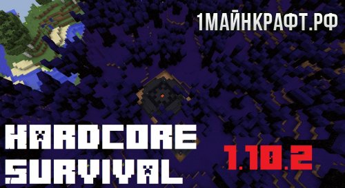Сборка майнкрафт 1.10.2 - Hardcore Survival