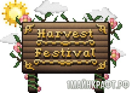 Мод Harvest Festival для Майнкрафт 1.10.2