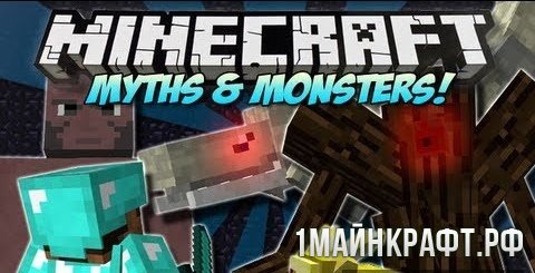 Мод Myths and Monsters для Майнкрафт 1.7.10