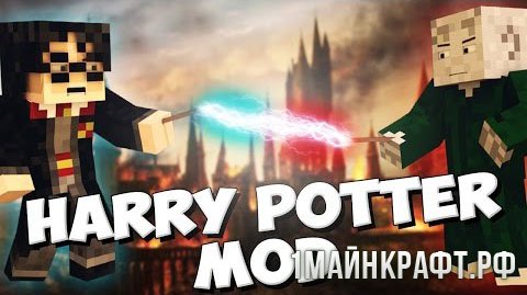 Мод Harry Potter Universe для Майнкрафт 1.7.10