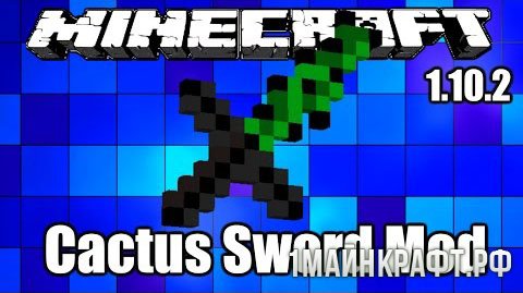 Мод Cactus Sword для Майнкрафт 1.10.2