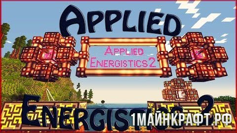 Мод Applied Energistics 2 для Майнкрафт 1.10.2