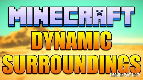 Мод Dynamic Surroundings для Майнкрафт 1.7.10
