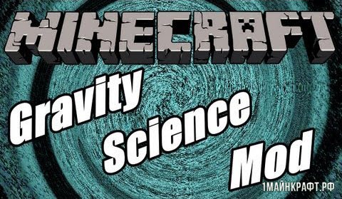 Мод Gravity Science для Майнкрафт 1.7.10