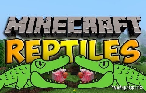 Мод Reptile для Майнкрафт 1.11 - рептилии