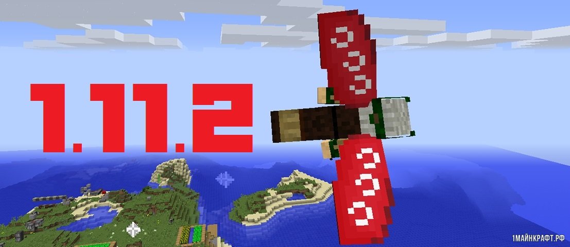 Скачать Майнкрафт 1.11.1 бесплатно - Скачать для Minecraft ...