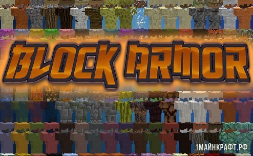 Мод Block Armor для Майнкрафт 1.11