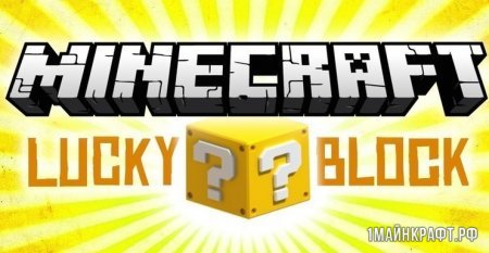 Мод Lucky Block для Майнкрафт 1.11.2 - лаки блок