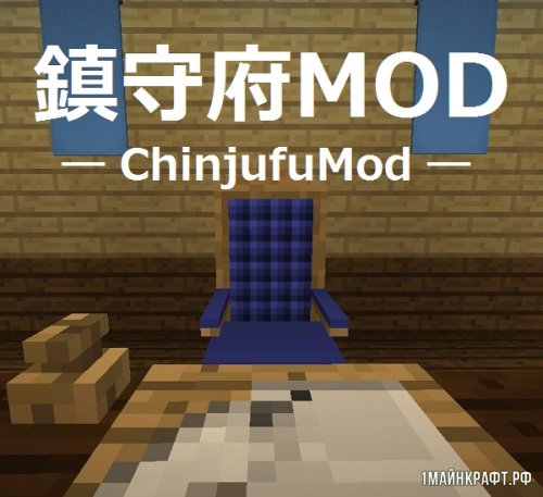 Мод на мебель для Майнкрафт 1.10.2 - Chinjufu