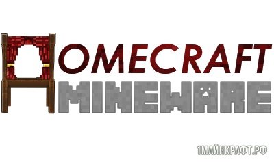 Мод Homecraft Mineware для Майнкрафт 1.11.2 - мебель