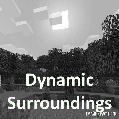 Мод Dynamic Surroundings для Майнкрафт 1.11.2