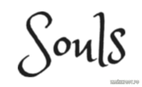 Мод Souls для Майнкрафт 1.11.2