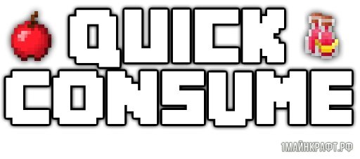 Мод Quick Consume для Майнкрафт 1.11.2