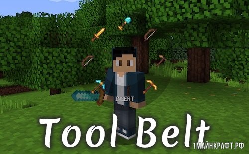 Мод Tool Belt для Майнкрафт 1.11.2