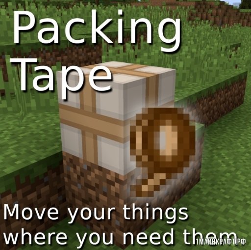 Мод Packing Tape для Майнкрафт 1.11.2