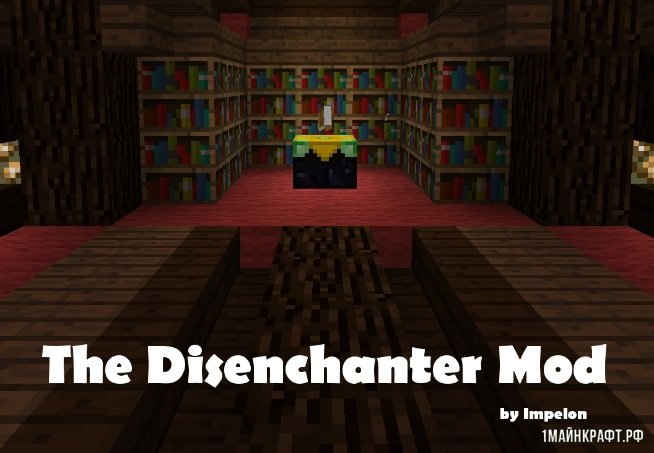 Мод The Disenchanter для Майнкрафт 1.11.2