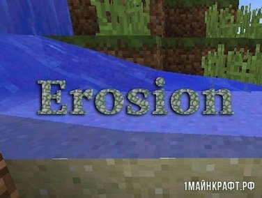 Мод Erosion для Майнкрафт 1.10.2