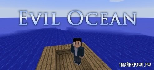 Мод Evil Ocean для Майнкрафт 1.11.2