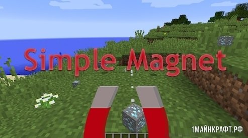 Мод Simple Magnet для Майнкрафт 1.11.2