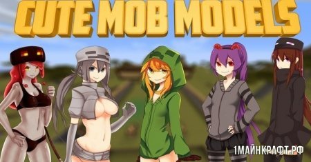 Мод Cute Mob Models для Майнкрафт 1.12